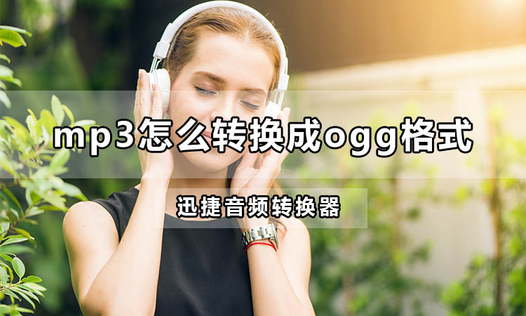 mp3怎么转换成ogg格式