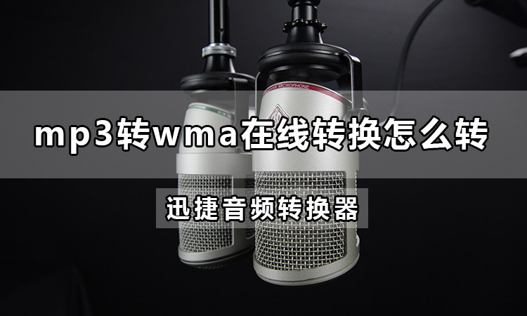 mp3转wma在线转换怎么转