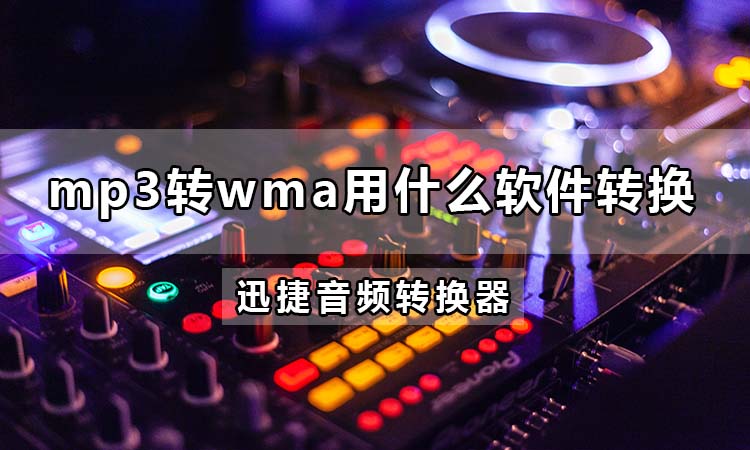 mp3转wma用什么软件转换