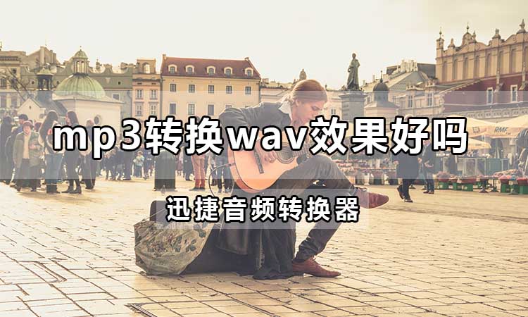 mp3转换wav效果好吗