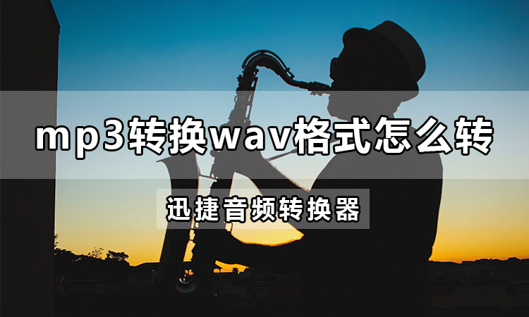 mp3转换wav格式怎么转