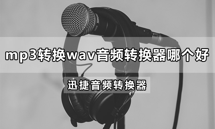 mp3转换wav音频转换器哪个好