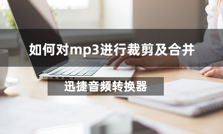 如何对mp3进行裁剪及合并