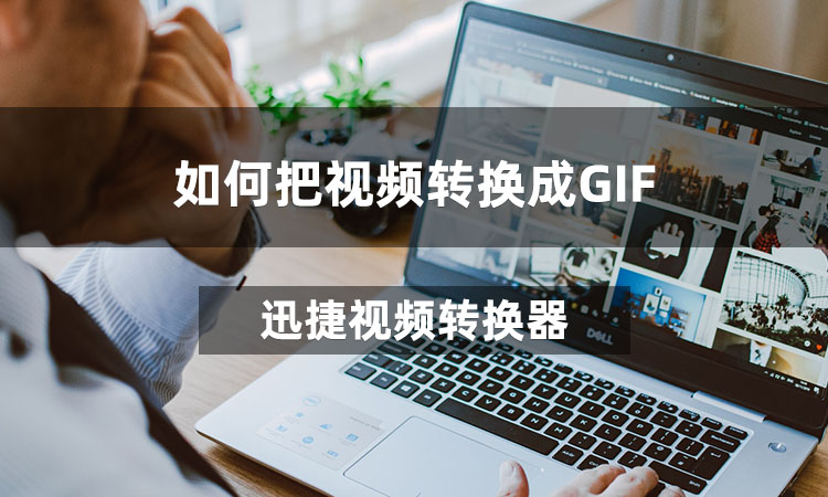 如何把视频转换成GIF