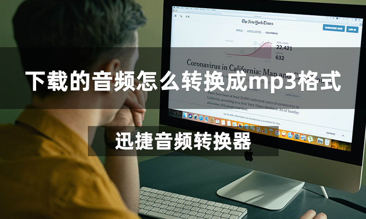 下载的音频怎么转换成mp3格式