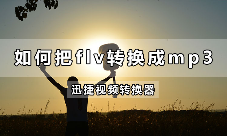 flv转mp3格式怎么转