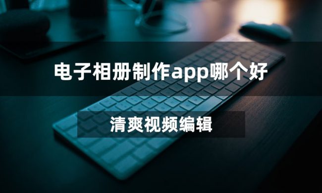 电子相册制作app哪个好