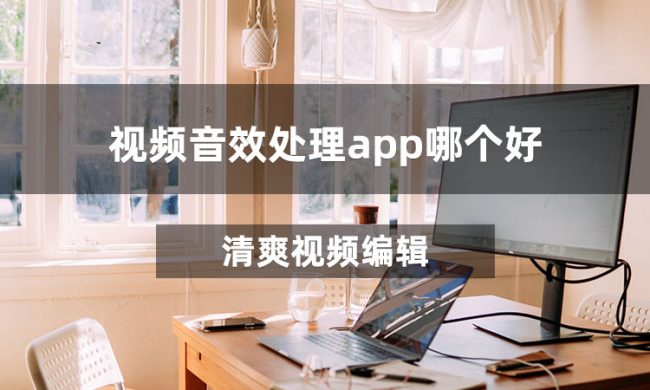 视频音效处理app哪个好