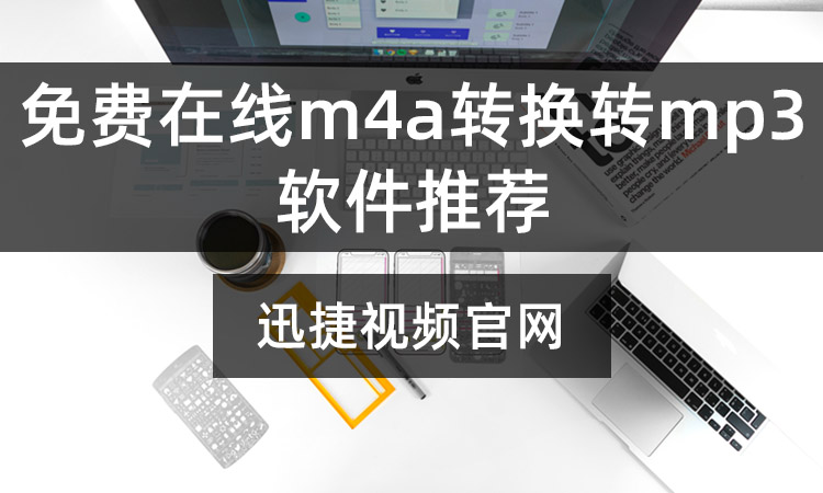 免费在线m4a转mp3软件