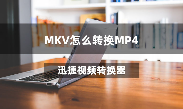 MKV怎么转换MP4