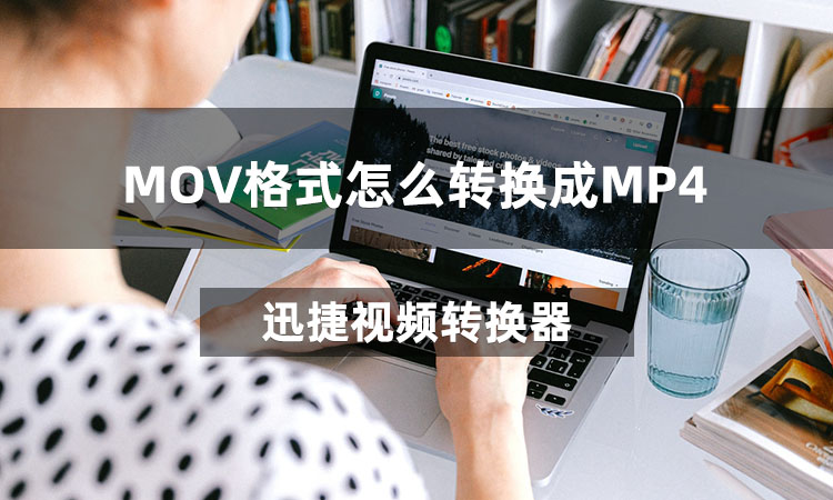 MOV格式怎么转换成MP4