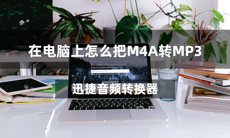 在电脑上怎么把M4A转MP3