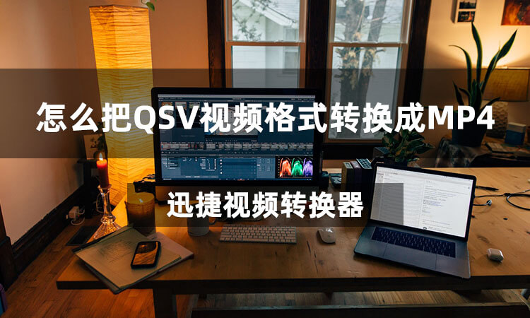 怎么把QSV视频格式转换成MP4