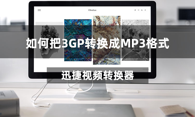 如何把3GP转换成MP3格式