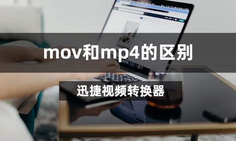 mov和mp4之间的区别是什么