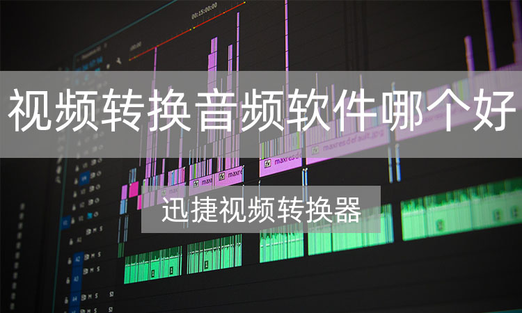 视频转换音频软件哪个好