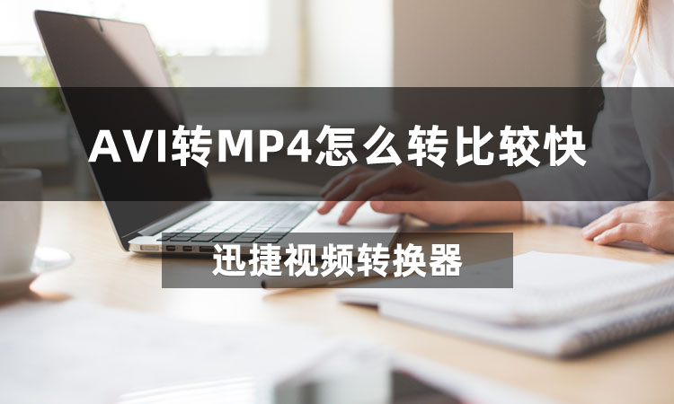 AVI转MP4怎么转比较快