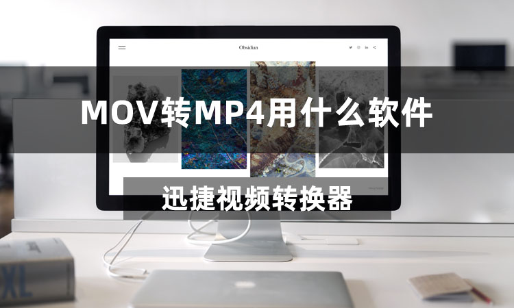 MOV转MP4用什么软件