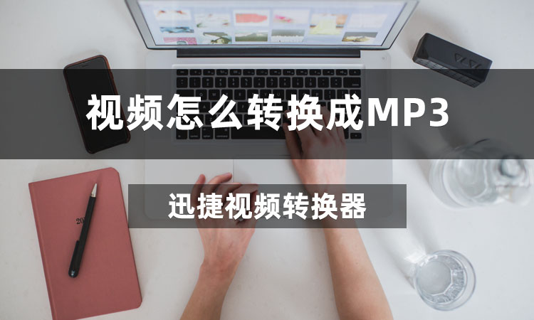 视频怎么转换成MP3