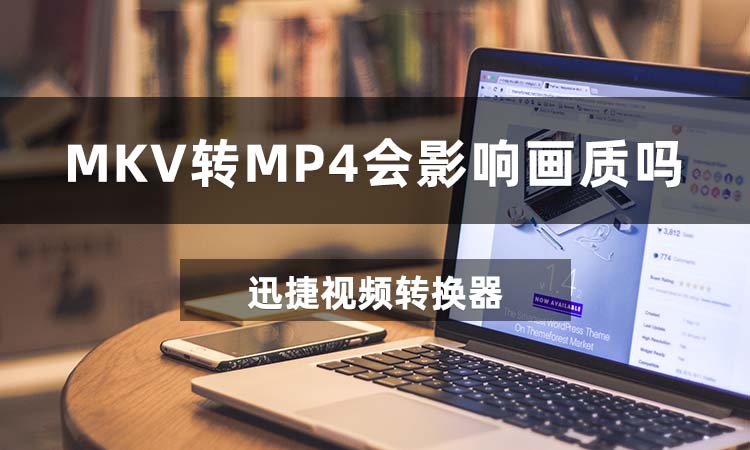 MKV转MP4会影响画质吗