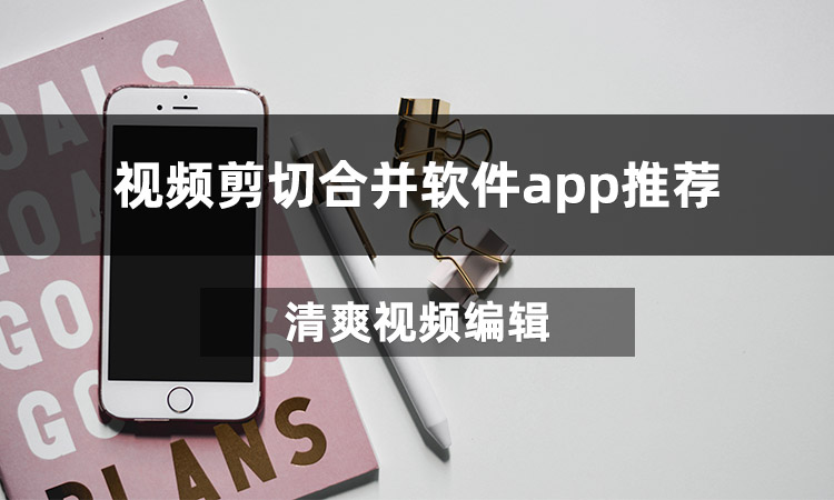 视频剪切合并软件app推荐