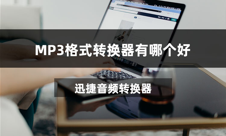 MP3格式转换器有哪个好