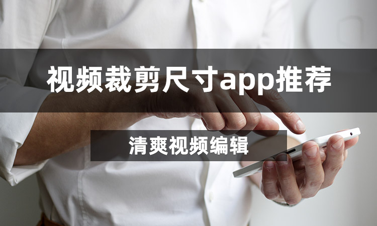 视频裁剪尺寸app推荐