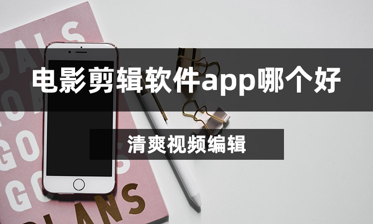 电影剪辑软件app哪个好