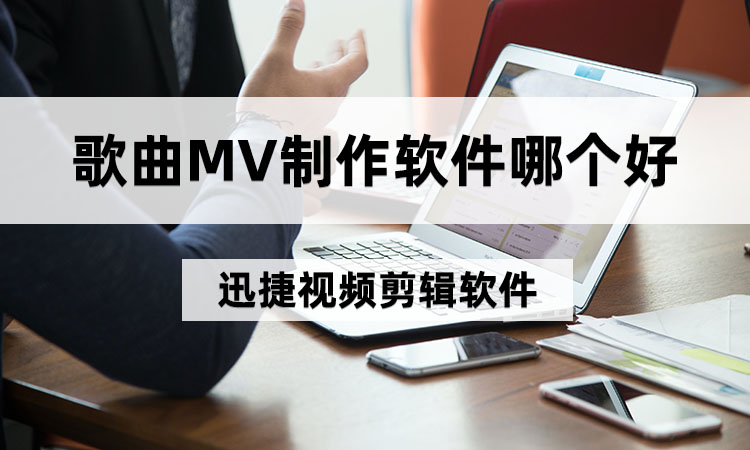 歌曲MV制作软件哪个好