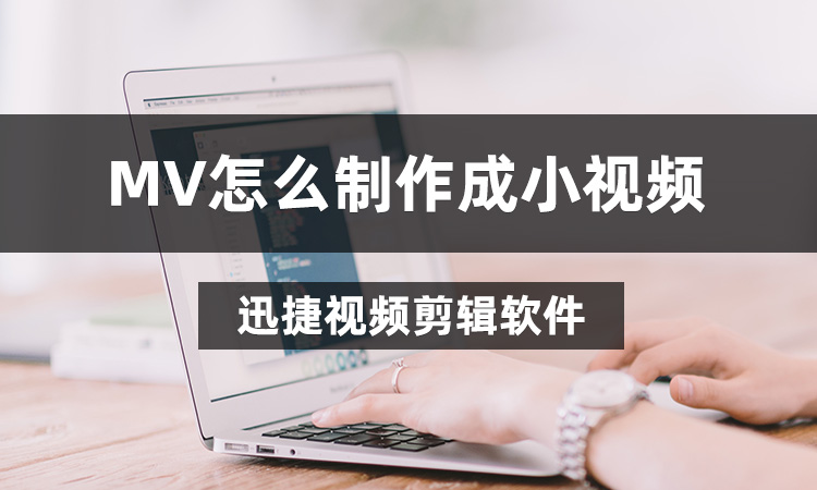 MV怎么制作成小视频