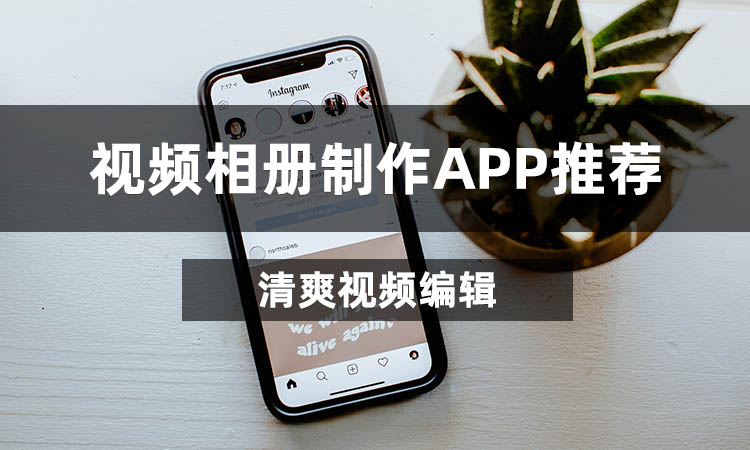 视频相册制作APP推荐