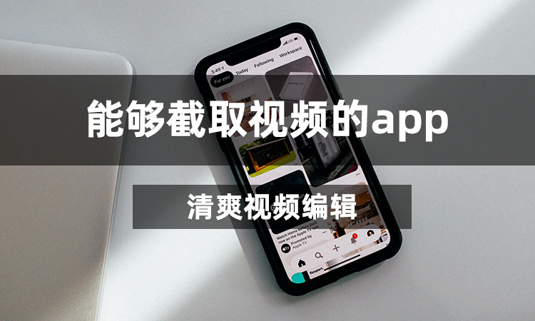 能够截取视频的app有哪些