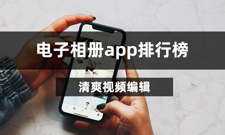 电子相册app排行榜