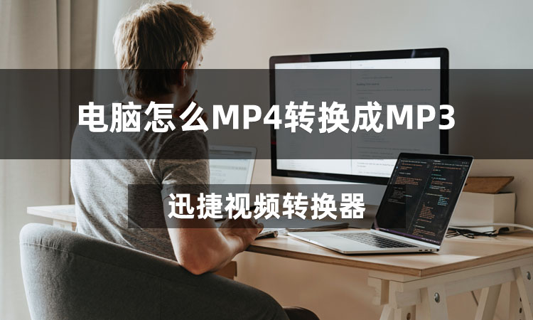 电脑怎么MP4转换成MP3