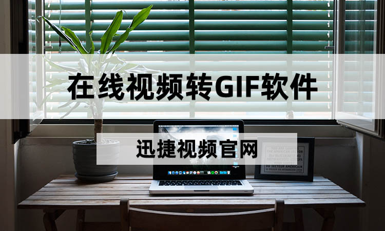 如何在线将视频转换成GIF