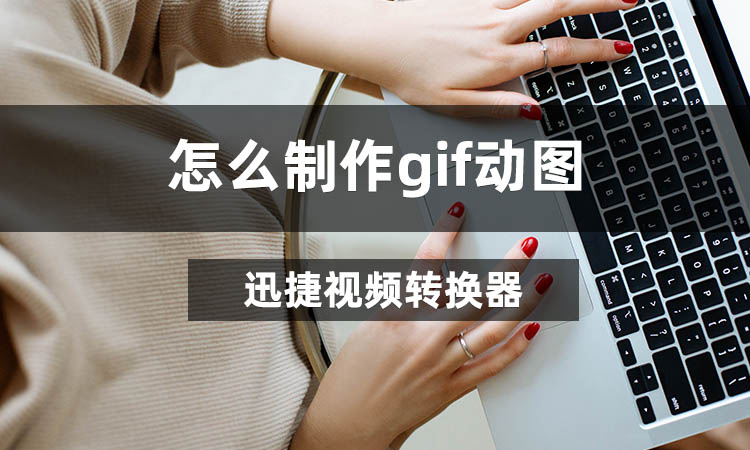 怎么制作gif动图