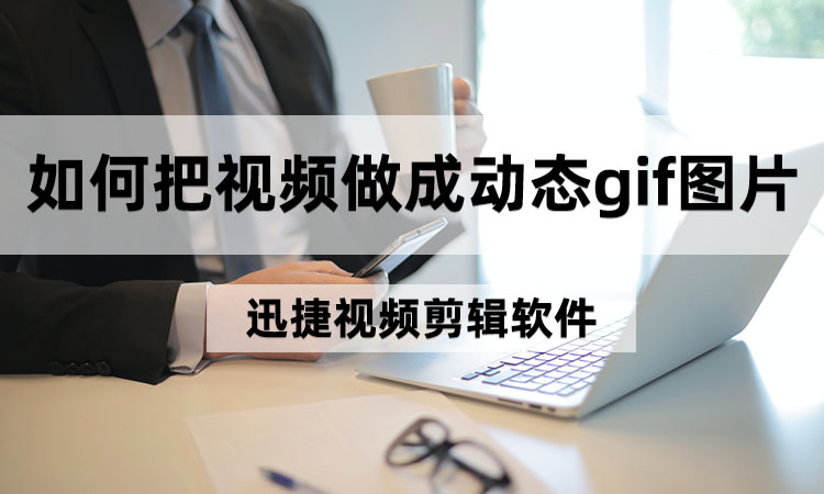 如何把视频做成动态gif图片