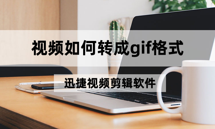 视频如何转成gif格式