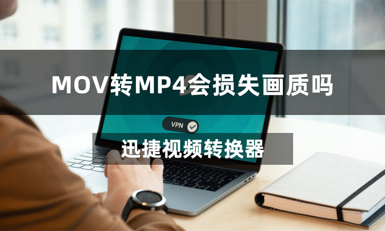 MOV转MP4会损失画质吗