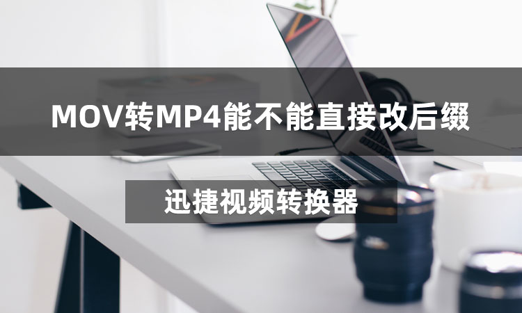 MOV转MP4能不能直接改后缀