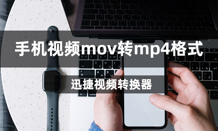 手机视频mov如何转mp4格式