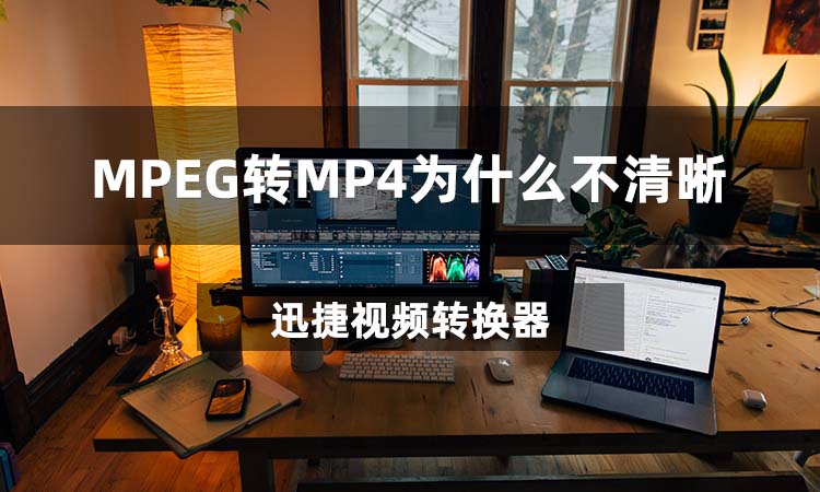 MPEG转MP4为什么不清晰