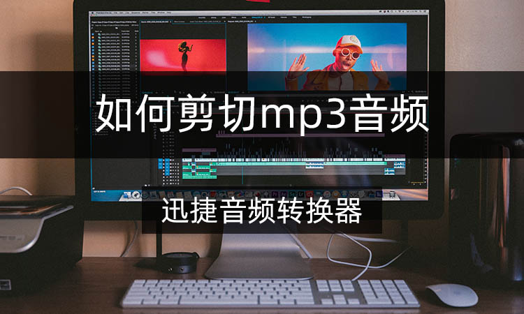 如何剪切mp3音频