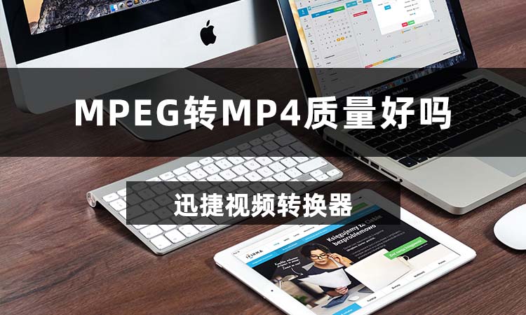 MPEG转MP4质量好吗