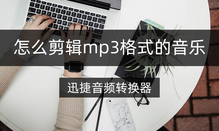 怎么剪辑mp3格式的音乐