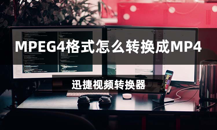 MPEG4与MP4有什么区别