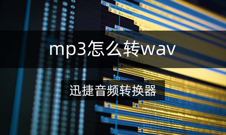 mp3怎么转wav