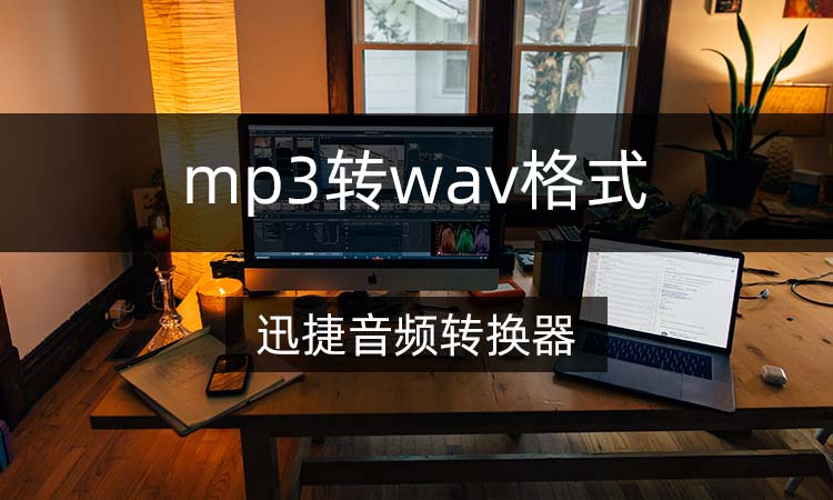 mp3怎么转wav格式