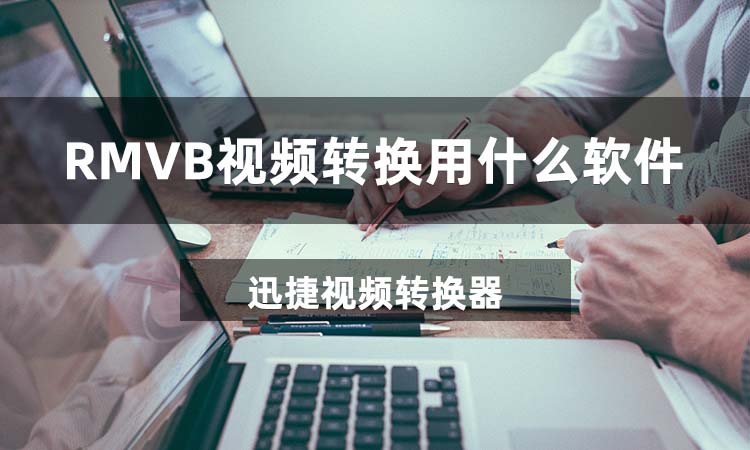 RMVB视频转换用什么软件