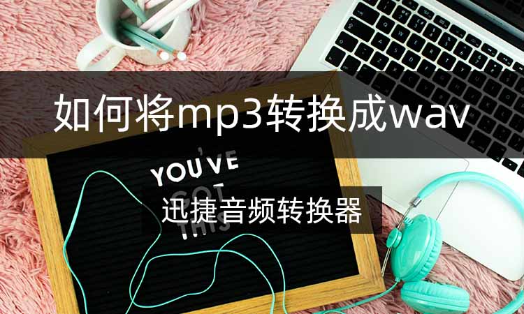 如何将mp3音频转换成wav格式